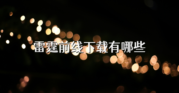雷霆前线下载有哪些