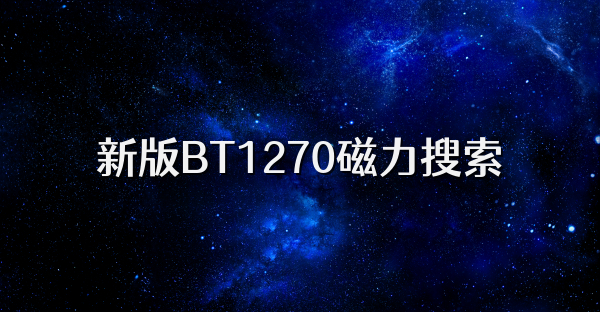 新版BT1270磁力搜索