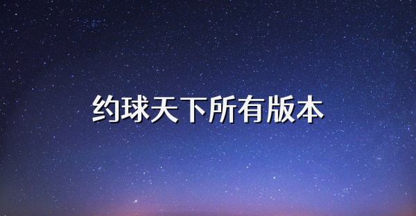 约球天下所有版本