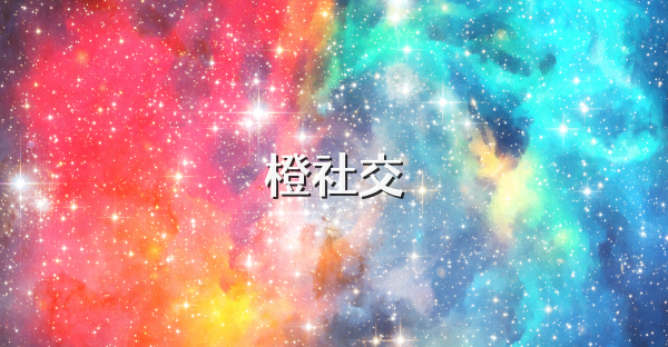 橙社交