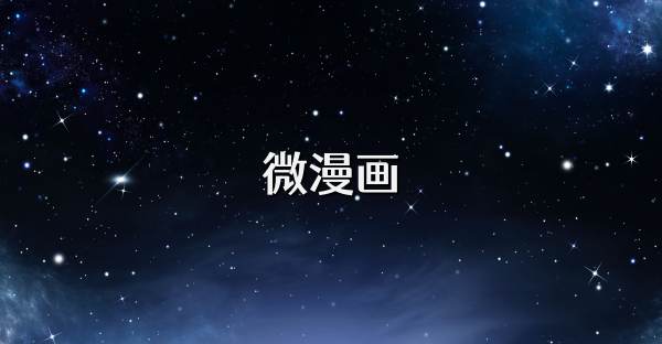 微漫画
