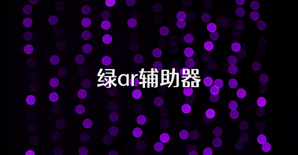 绿ar辅助器