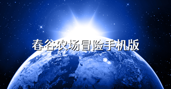 春谷农场冒险手机版