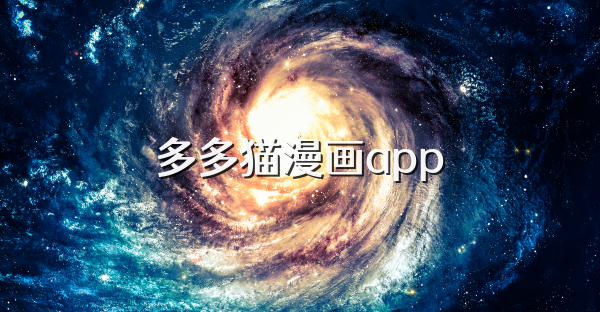 多多猫漫画app