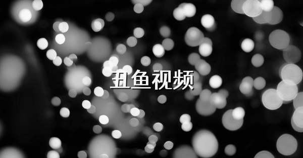 丑鱼视频