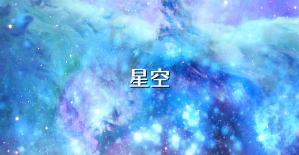 星空