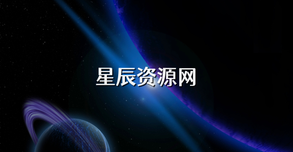 星辰资源网