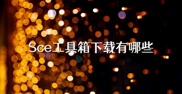 Sce工具箱下载有哪些