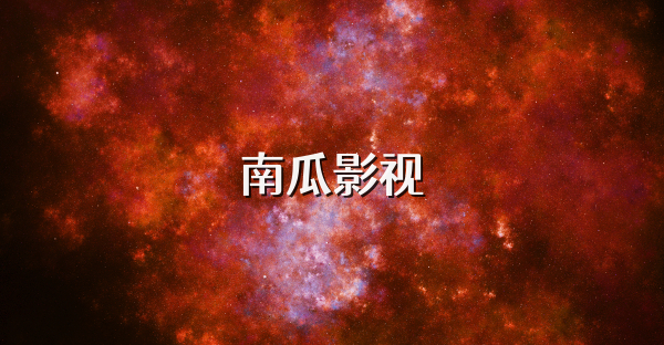 南瓜影视