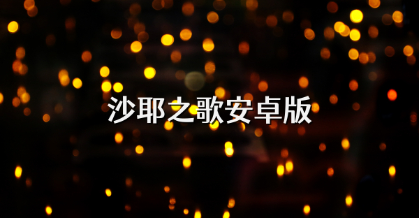 沙耶之歌安卓版