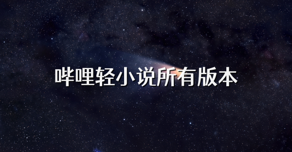 哔哩轻小说所有版本