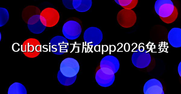 Cubasis官方版app2026免费