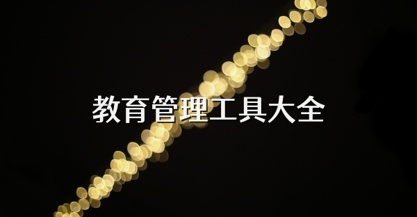 教育管理工具大全