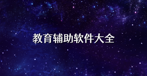 教育辅助软件大全