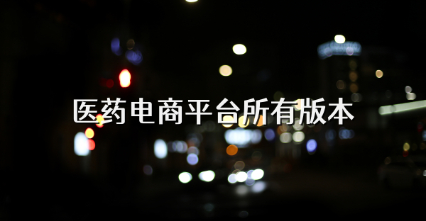 医药电商平台所有版本
