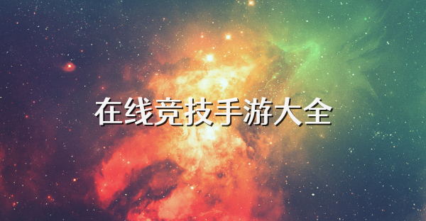 在线竞技手游大全