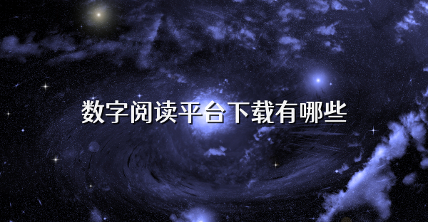 数字阅读平台下载有哪些