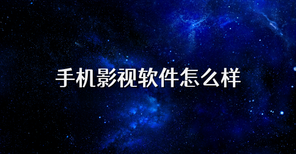 手机影视软件怎么样