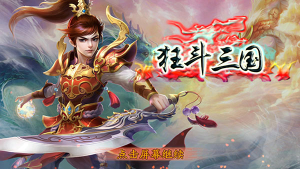 狂斗三国 截图2