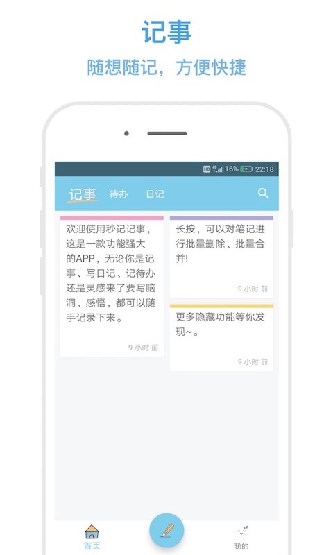 秒记记事App 截图1