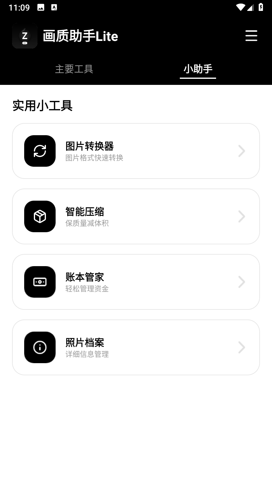 画质助手Lite 截图5