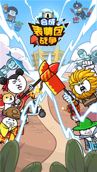 合成表情包战争手游中文版 截图4