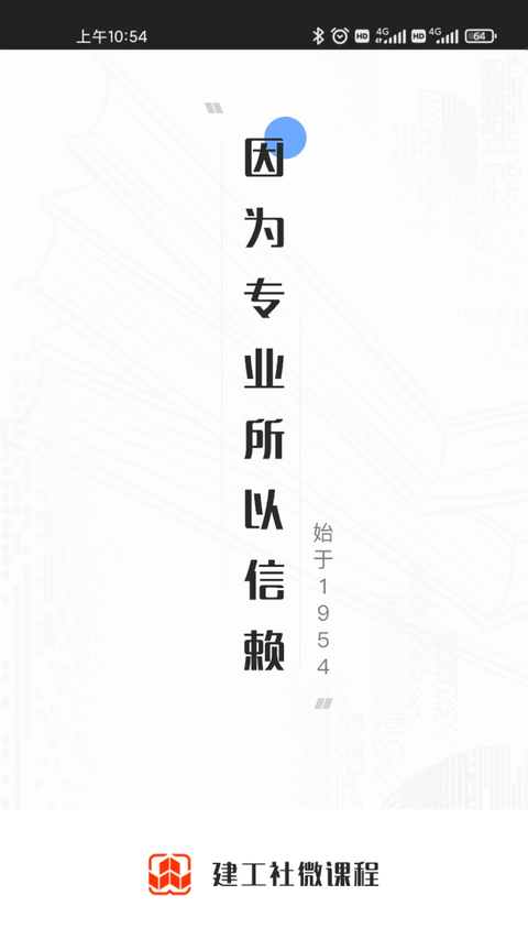 建工社微课程 截图1