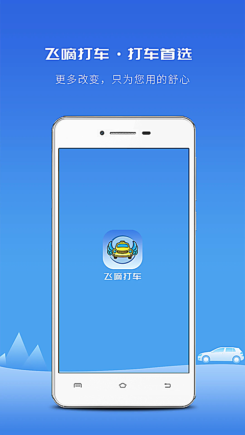 飞嘀打车出租车乘客端 截图1