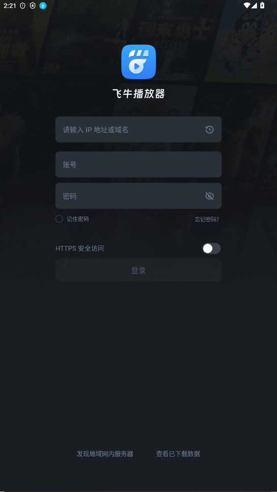 飞牛影视 截图2