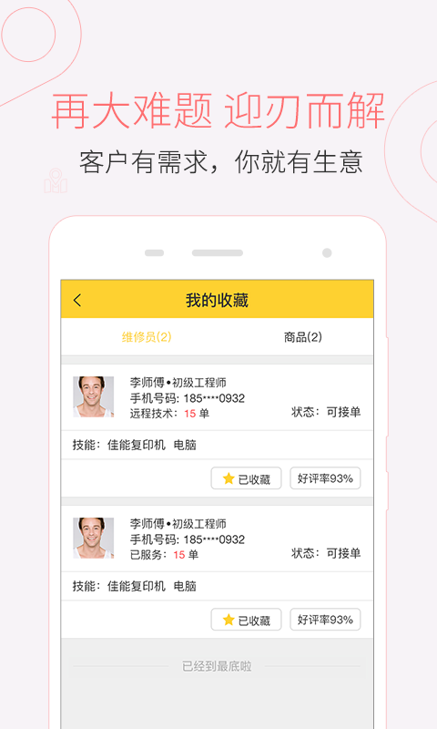叫我修吧技术端 截图2