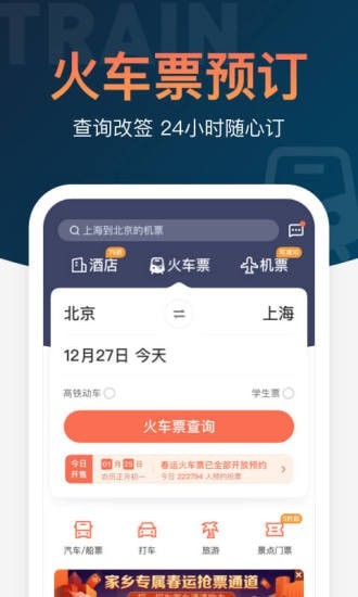 鐵友火車票12306搶票 截圖1