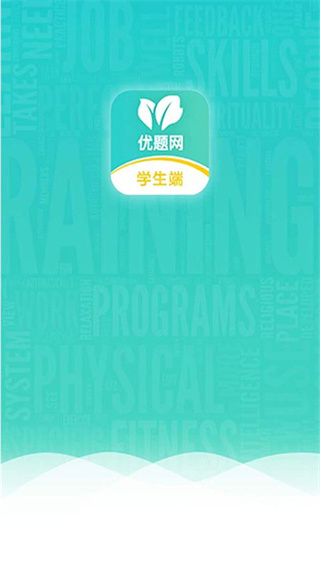 優題網學生端app 截圖2