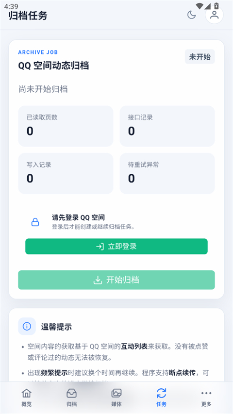 QzoneArchive 截图4
