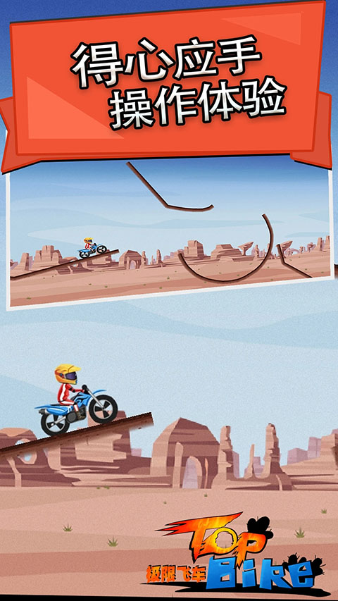 极限飞车游戏(TopBike) 截图5