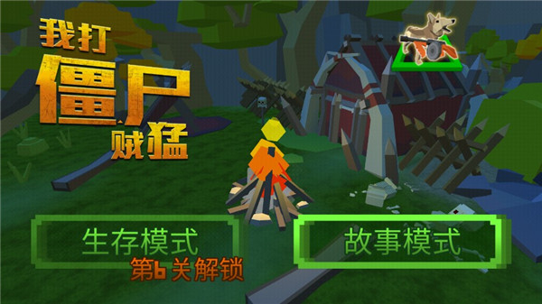 我打僵尸贼猛游戏 截图1