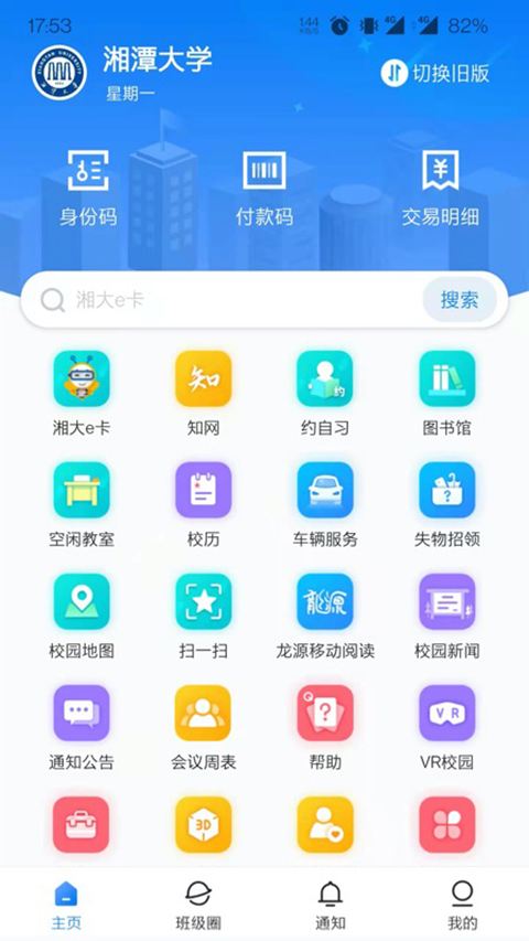 湘大校园app 截图3