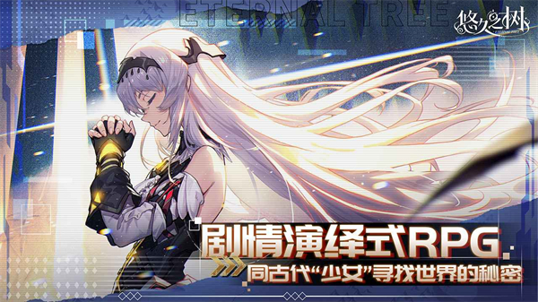 悠久之树官方正版 截图4
