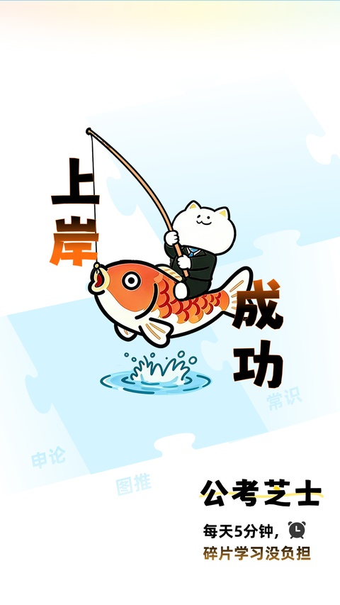 公考芝士 截图1