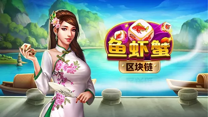 區塊鏈魚蝦蟹 截圖1