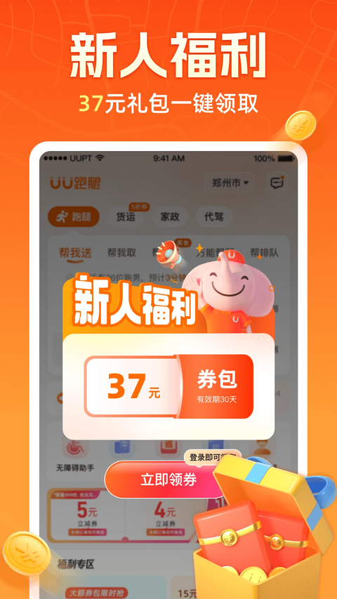 UU跑腿App 截图3
