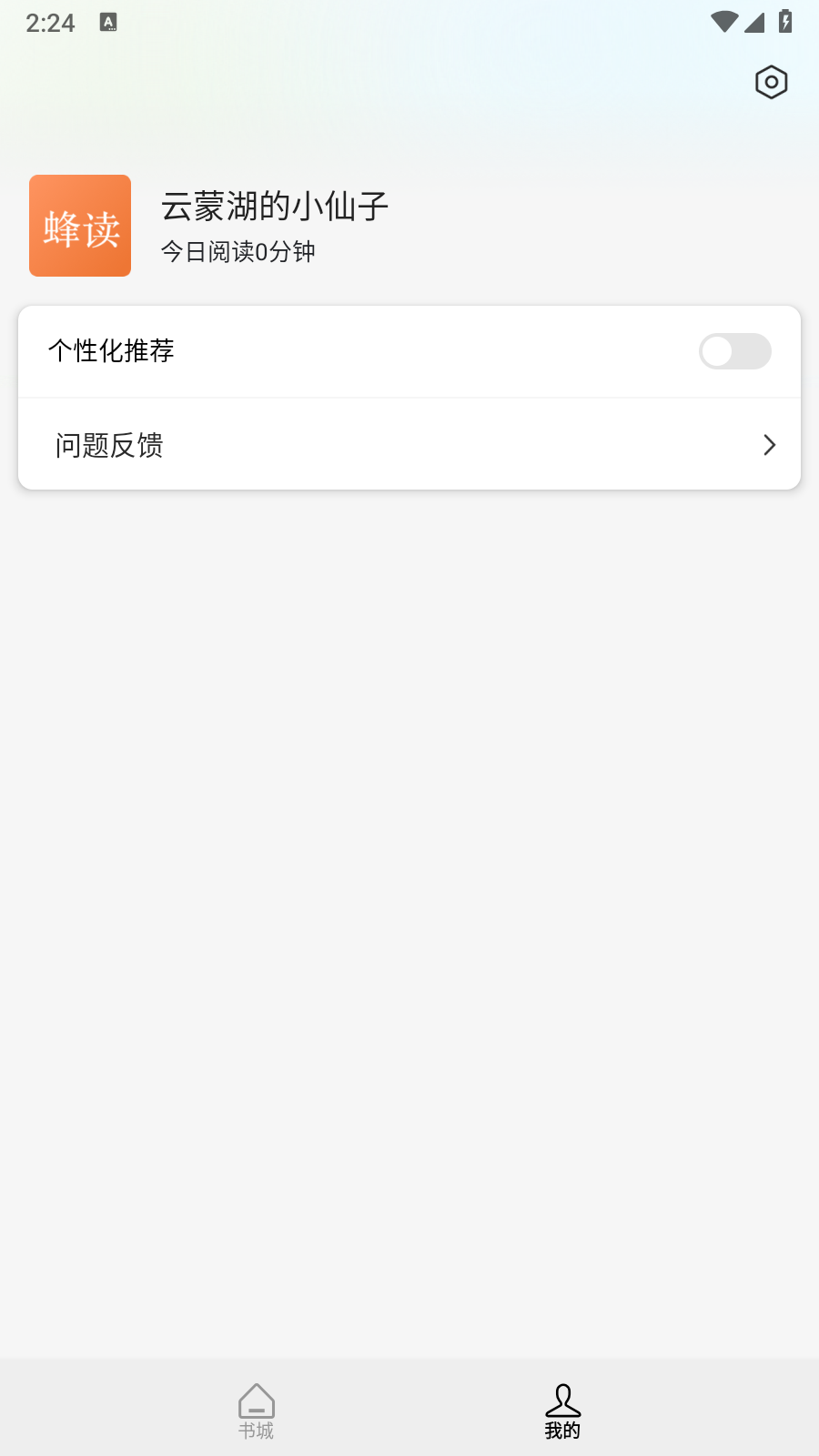 蜂读小说最新版 截图5
