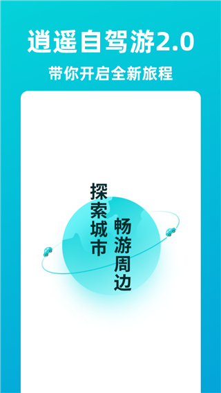 逍遥自驾游app 截图1