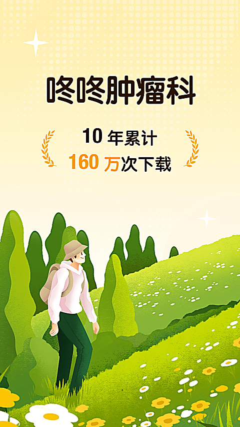 咚咚肿瘤科app 截图3
