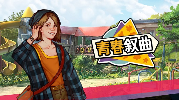 青春叙曲安卓下载 1