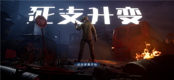 死支升变游戏 截图5