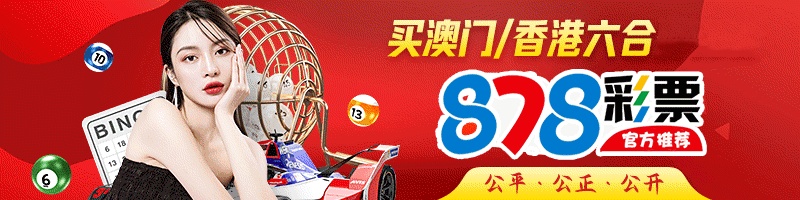 878彩票 截圖1