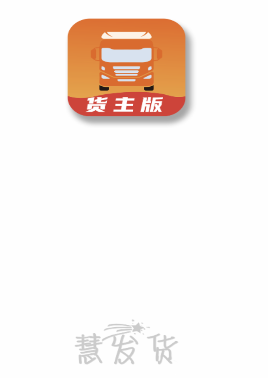 慧发货app 1