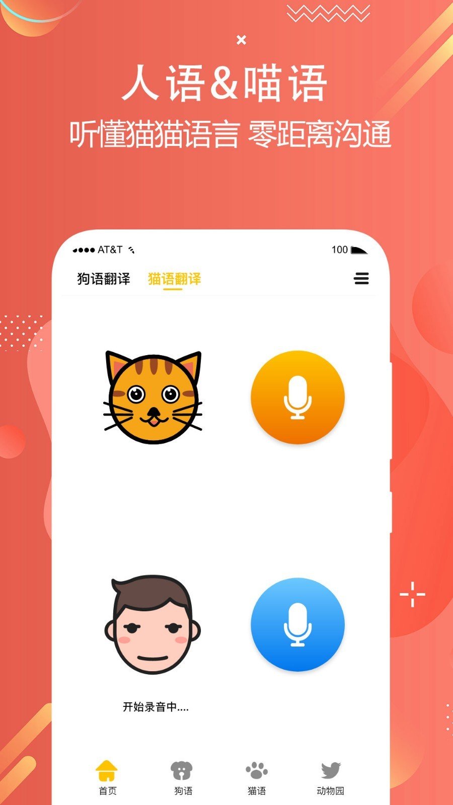 猫狗语言翻译交流器 截图2
