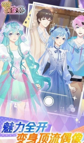 可可偶像祭正式版 截图2