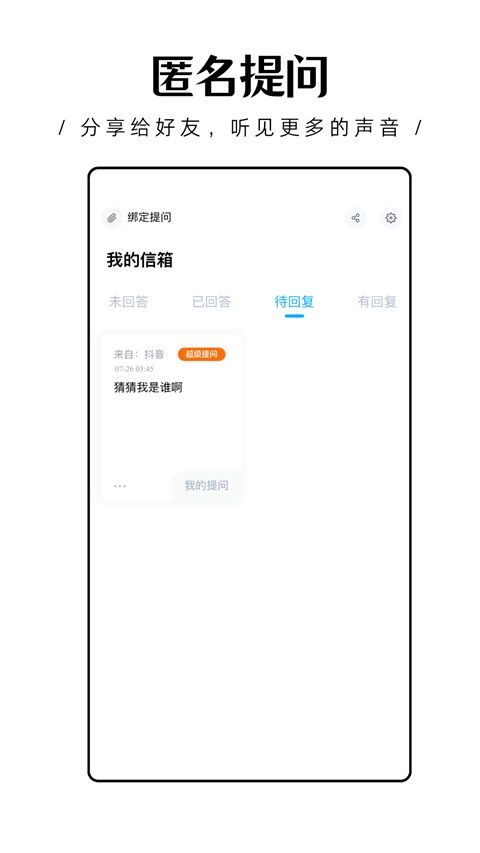 轻匿提问箱 截图2